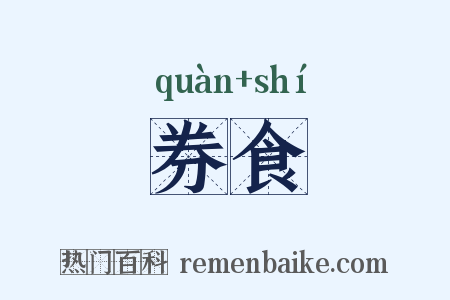 券食是什么意思的图片